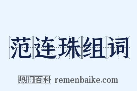 范连珠组词是什么意思的图片